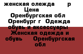 женская олежда 44-46р › Цена ­ 400 - Оренбургская обл., Оренбург г. Одежда, обувь и аксессуары » Женская одежда и обувь   . Оренбургская обл.